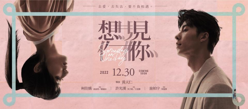 《想見你》電影版宣布定檔於12/30在全台上映