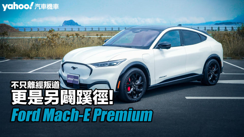 2024 Ford Mustang Mach-E Premium電動野馬休旅試駕！不只離經叛道，更是另闢蹊徑！