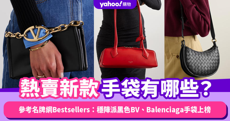 熱賣新款手袋有哪些？參考名牌網Bestsellers：穩陣派黑色BV、Balenciaga手袋上榜；Alaia長肩帶手袋火紅到不行