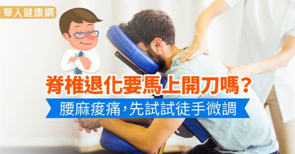 脊椎退化要馬上開刀嗎？腰麻痠痛，先試試徒手微調