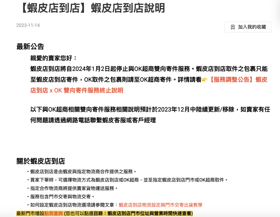 蝦皮宣布自2024年1月2日起停止與OK超商雙向寄件服務。截自蝦皮官網