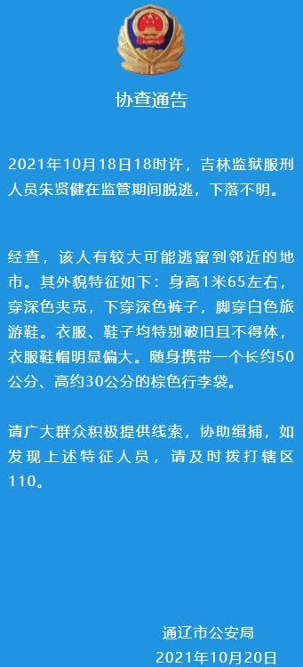 中國吉林省脫北囚犯朱賢健18日利用收工時間越獄。（取自微博）