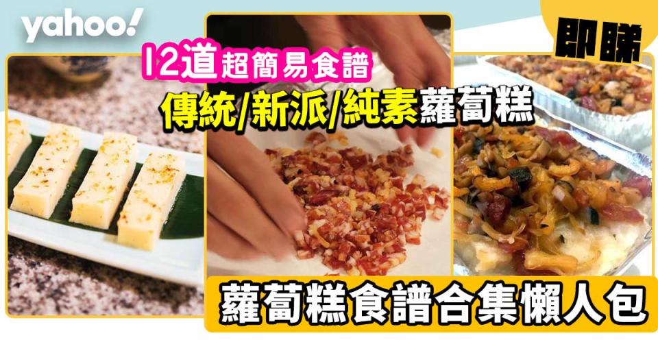 蘿蔔糕食譜合集懶人包！12道簡易蘿蔔糕食譜：傳統/新派/純素