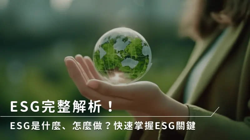 ▲ESG完整解析！ESG是什麼、怎麼做？快速掌握ESG關鍵。（圖／NOWnews製圖）