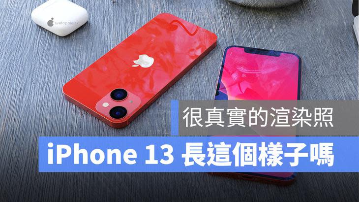 iPhone 13 渲染圖