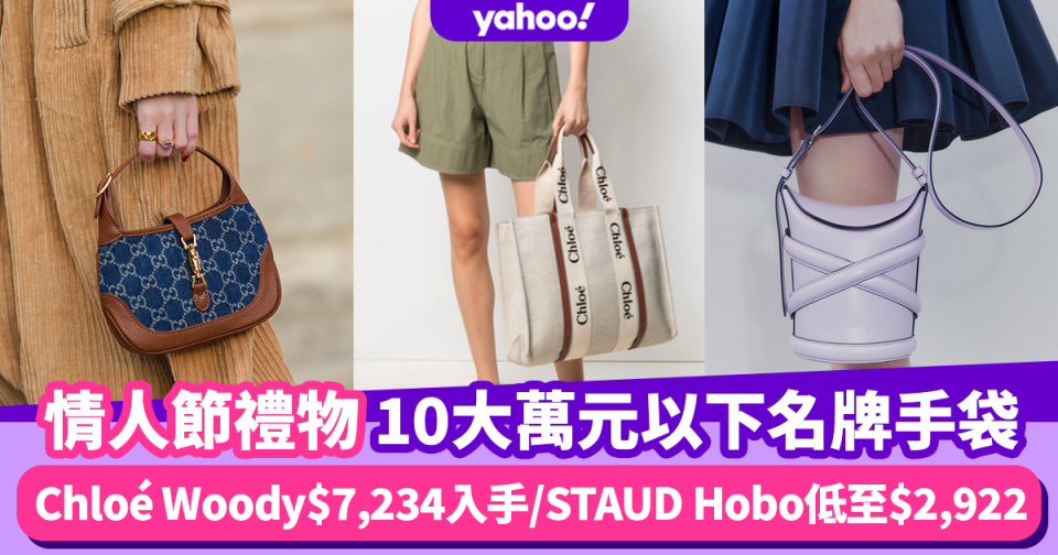 情人節禮物女朋友篇｜10大萬元以下名牌手袋 Chloé Woody$7,234入手/STAUD Hobo低至$2,922