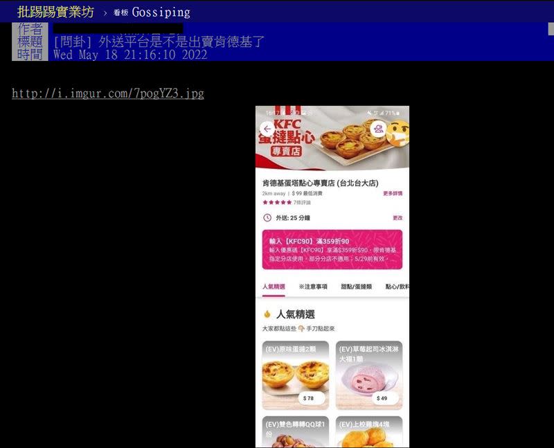 網友發現foodpanda上出現「肯德基蛋塔點心專賣店（台北台大店）」。（圖／翻攝自 PTT）