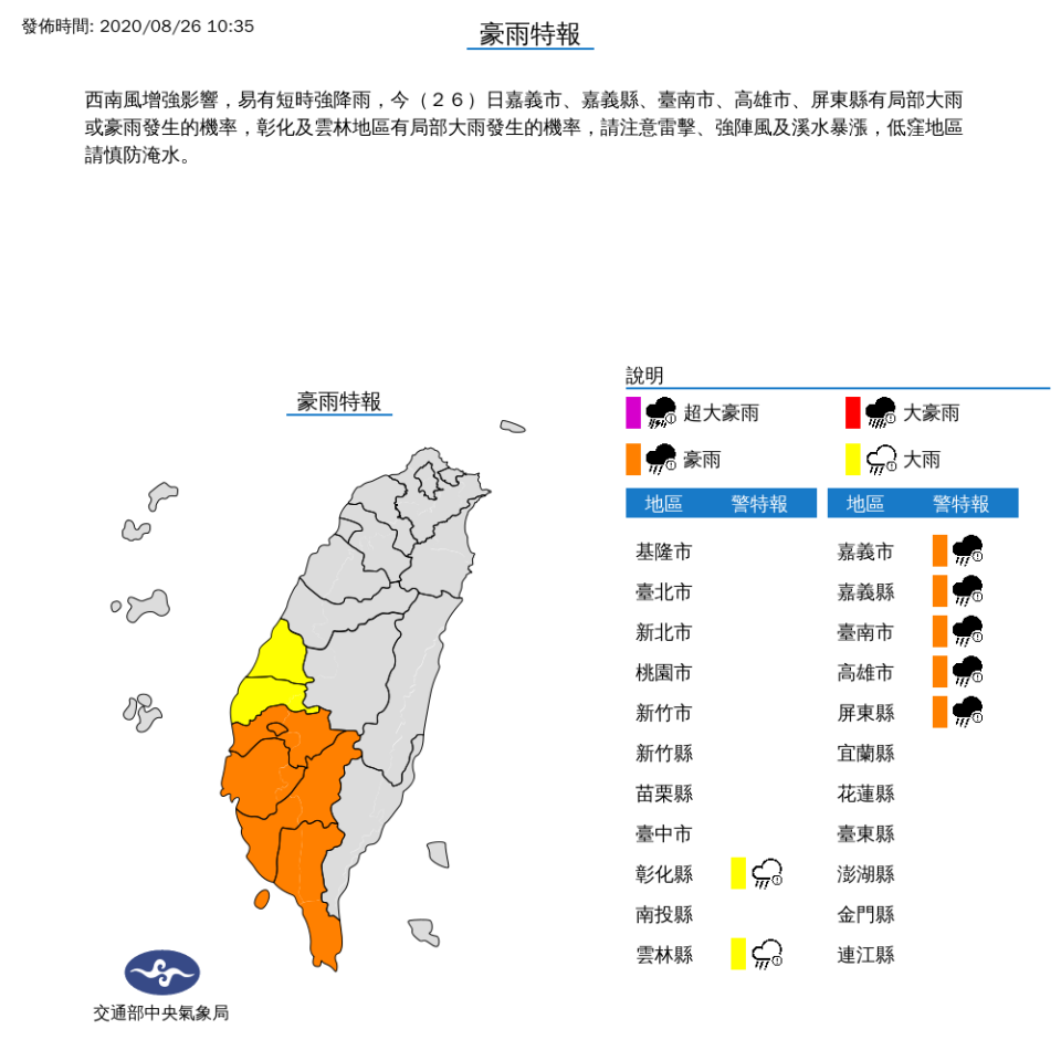 中央氣象局針對南部7縣市發布豪大雨特報。   圖：中央氣象局/提供