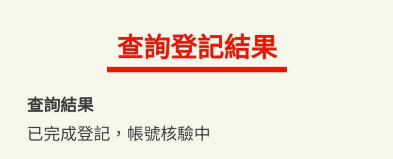 ●若是顯示「帳號核驗失敗，該帳號與身分證統一編號不一致或無此帳戶，請重新申請」，民眾必須在網站首頁重新點選「登記入帳」再申請，也可改採直接領現方式。●如果出現「已完成登記，帳號核驗中」，代表領取資格已檢核完成，帳號資料已送銀行核驗中，不可更換入帳帳號。代表領取資格檢核完成，帳號資料已送銀行核驗中。（圖／翻攝自6000全民共享普發現金官網）