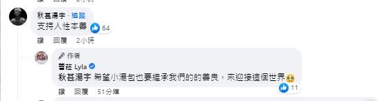 蕾菈老公也在留言區霸氣留言「支持人性本善」。（圖／翻攝自蕾菈臉書）