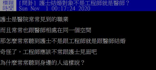 原PO好奇護理師結婚對象不是工程師就是醫師？（圖／翻攝自PTT）