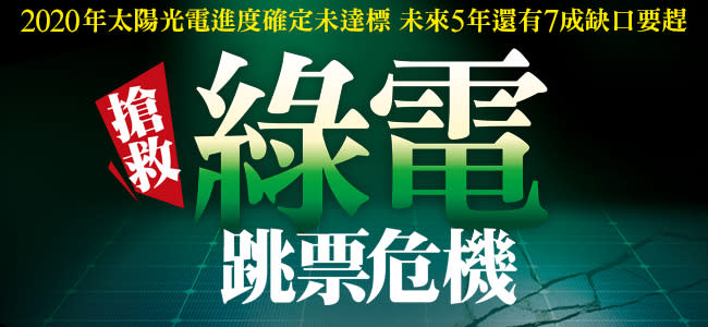 「七七事變」太陽光電業陷困局！「政策轉彎，至少損失3000萬…」苦主像被判死刑