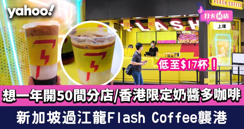 上環美食｜新加坡咖啡店過江龍Flash Coffee登陸香港！低至$17杯/想一年開50間分店