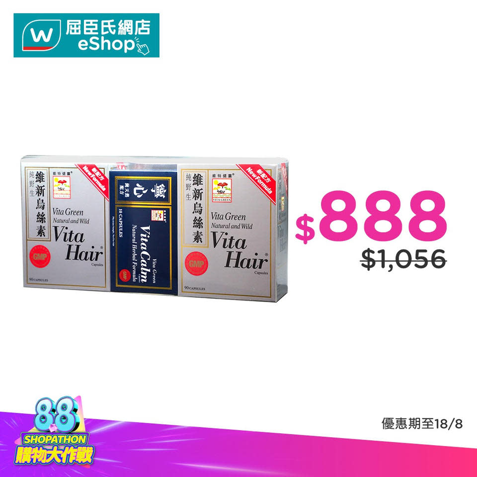 【屈臣氏】8.8購物大作戰（即日起至18/08）
