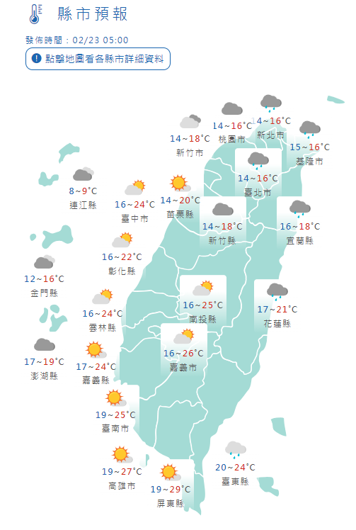 2/23 全台縣市氣溫。中央氣象署