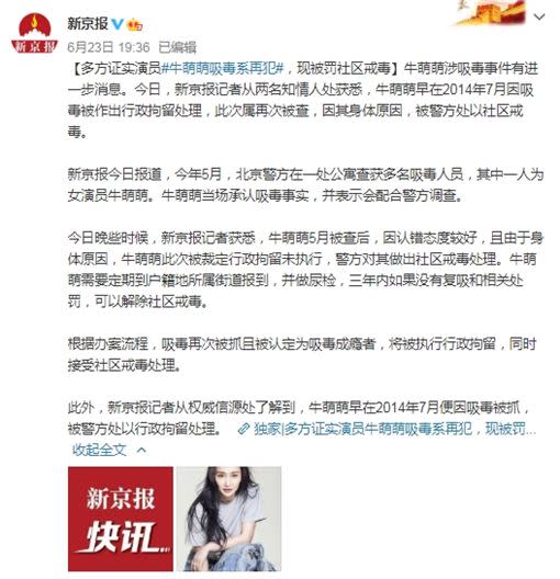《新京報》稱牛萌萌早在2014年7月便因吸毒被抓。（圖／翻攝自微博）