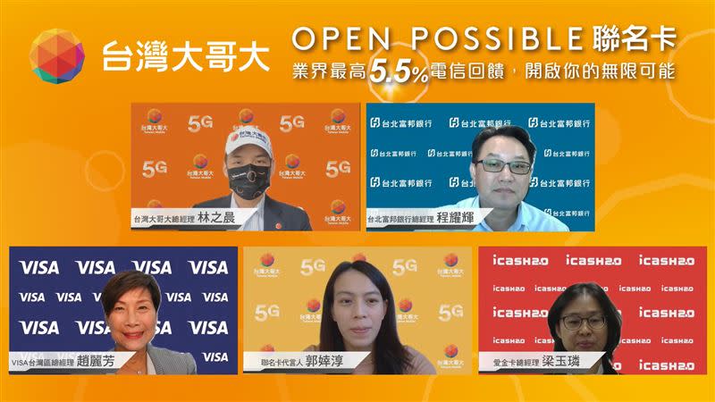 台灣大哥大與台北富邦銀行聯手，全力打造新一代「台灣大哥大Open Possible聯名卡」。（圖／翻攝自聯名卡上市線上記者會直播）