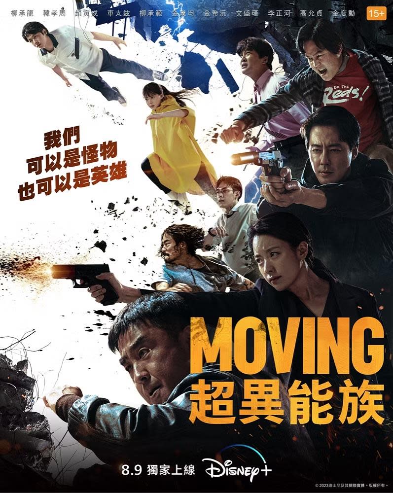 （圖源：Disney+《MOVING 超異能族》海報）