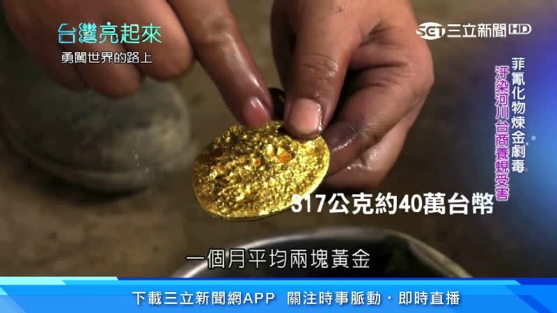 從採礦到煉成金，一個月平均2塊黃金。