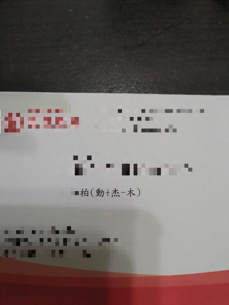 ▲一名網友在網路上表示，他的名字裡有「勲」字，沒想到某日收到信件，上頭竟有一條算式是（動+杰-木）。（圖／翻攝自爆廢公社）