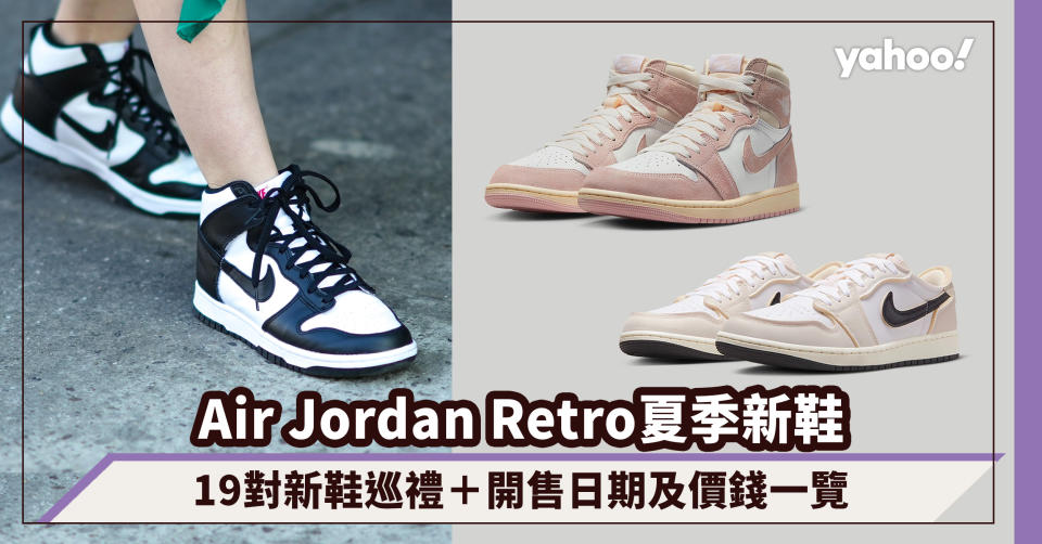 波鞋推薦2023｜召喚Air Jordan迷！夏季Retro系列19對新鞋巡禮＋開售日期及價錢