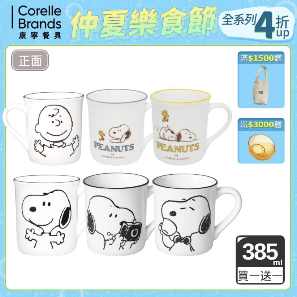 ▲美國康寧CORELLE SNOOPY馬克杯385ML，六款花色任選，原價1,560元、至8/30活動價699元買一送一。（圖片來源：Yahoo購物中心）