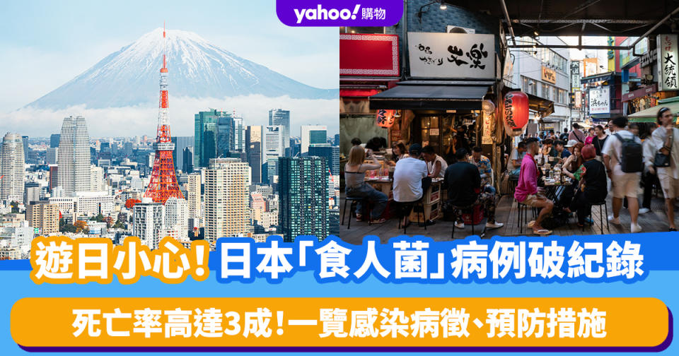 遊日小心！日本「食人菌」病例破紀錄 死亡率高達3成！一覽感染病徵、預防措施