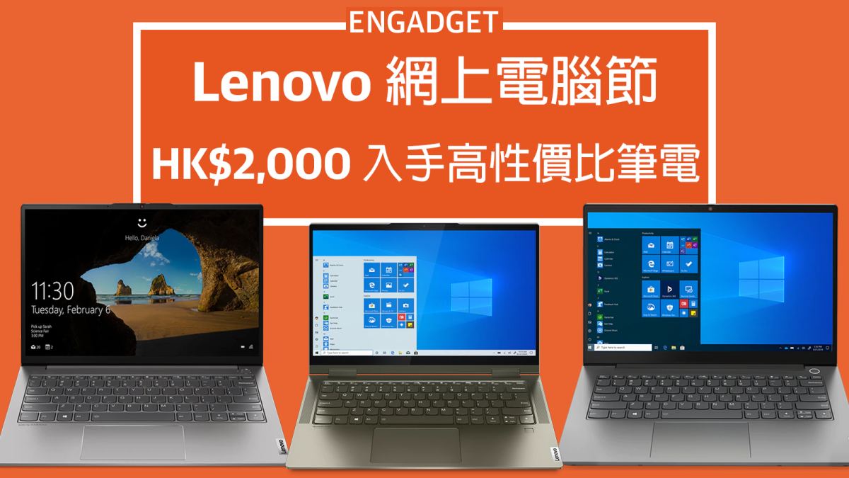 Lenovo eShop 網上電腦節：高性價比筆電，HK$1,999 起入手