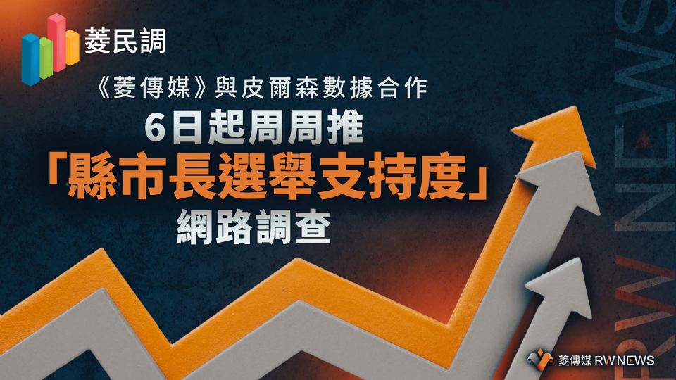 菱民調／《菱傳媒》與皮爾森數據合作　6日起周周推「縣市長選舉支持度」網路調查【圖 / 菱傳媒】