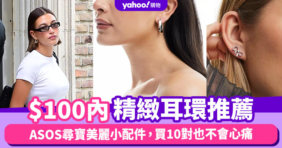 $100內精緻耳環推薦！ASOS尋寶美麗小配件，買10對也不會心痛