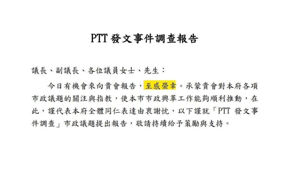 北市府PTT發文事件調查報告，P2。（翻攝四叉貓臉書）