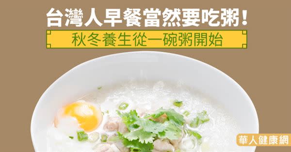 台灣人早餐當然要吃粥！秋冬養生從一碗粥開始