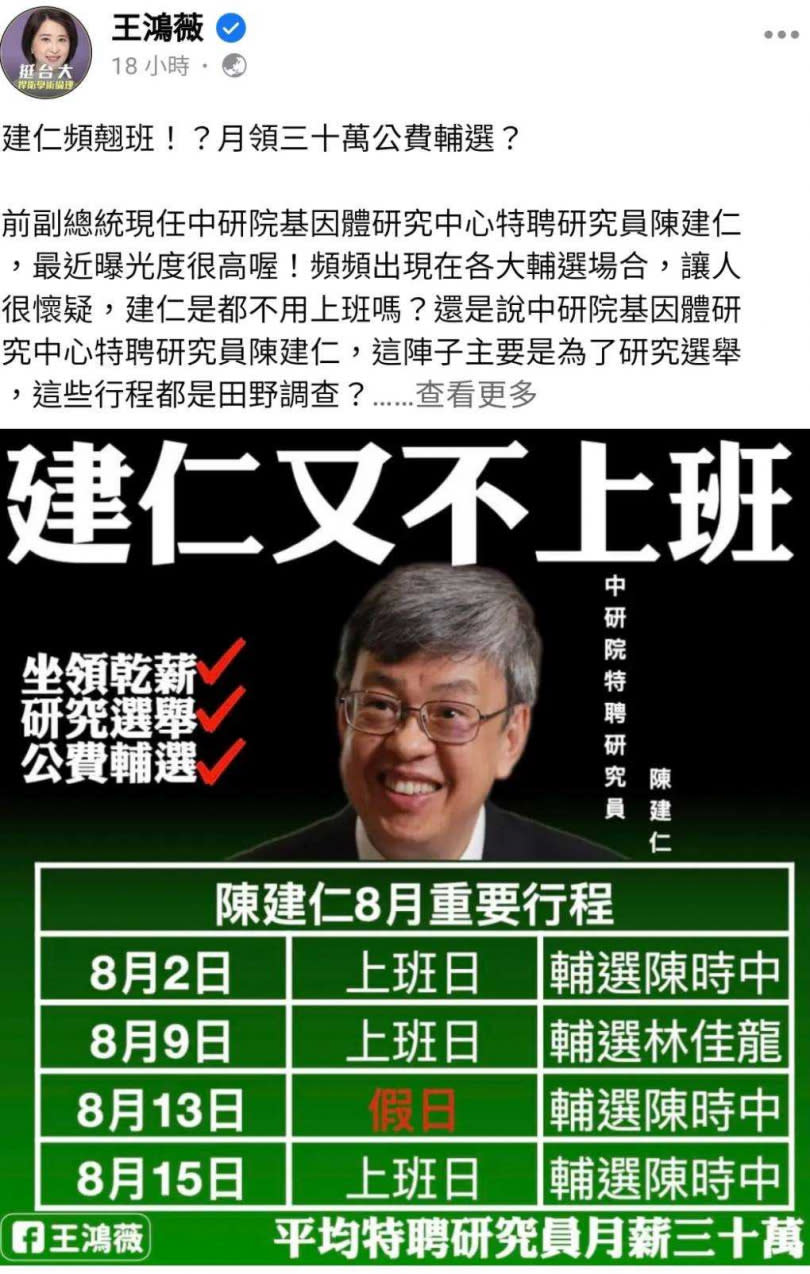 國民黨台北市議員王鴻薇在臉書上指出，陳建仁最近曝光度很高，頻頻出現在各大輔選場合，令人懷疑陳建仁身為平均月薪30萬元的中研院特聘研究員，難道都不用上班嗎？（圖/王鴻薇臉書、報系資料照）