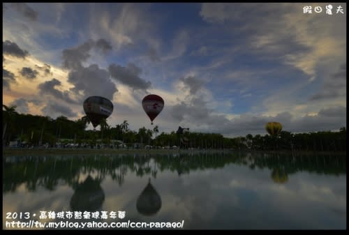 【高雄旅遊】2013年高雄起飛城市熱氣球嘉年華‧熱氣球水中幻影光雕秀搶先看