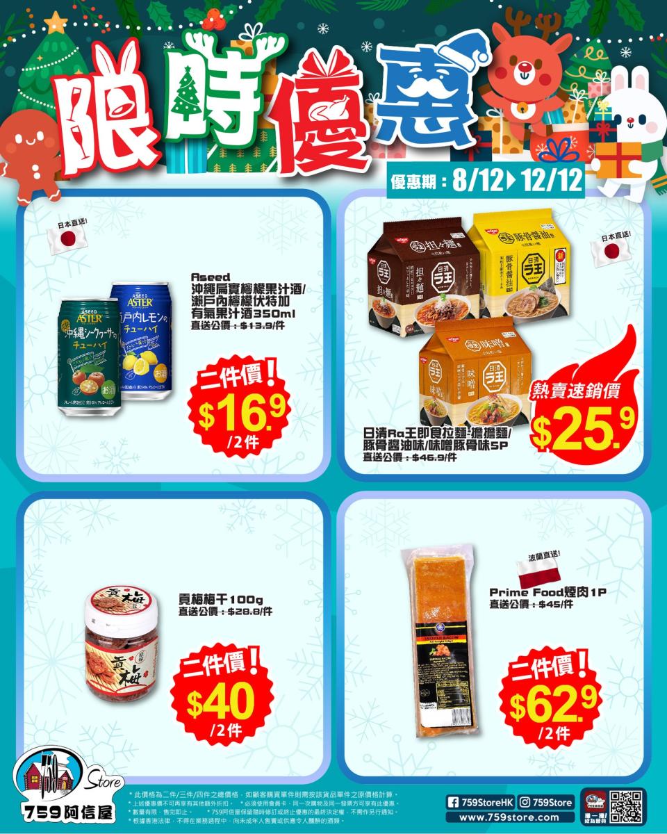 【759阿信屋】限時優惠（08/12-12/12）