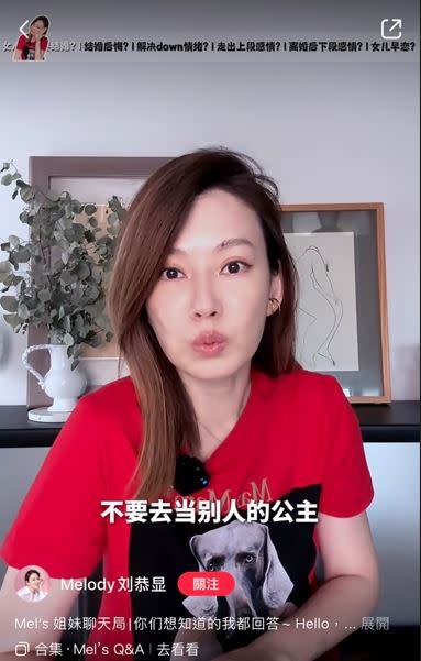 Melody強調女孩們都要懂得學會拯救自己，「當自己的女王，不要去當別人的公主。」（圖／翻攝自Melody小紅書）