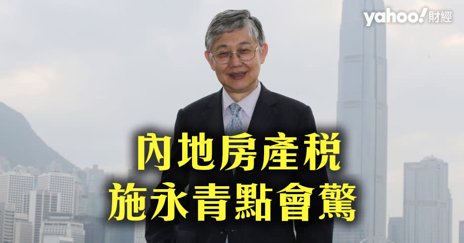 施永青未有對內地房產稅表示「心寒」
