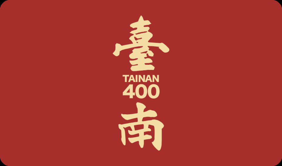 《臺南400》視覺識別系統中的「臺」字取樣自孔廟入口匾額，「南」字取自昭和十一年臺南州文件，從跨年代的文書裡，以光陰提煉出「臺南」二字。（臺南市政府提供）