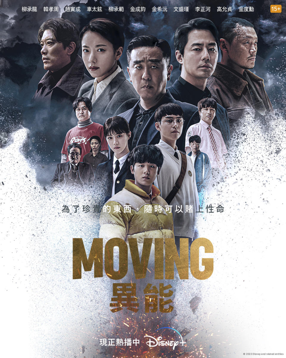 Disney+《MOVING異能》海報