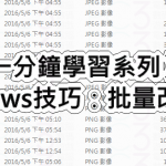 【一分鐘學習系列】Windows技巧：批量改檔案名
