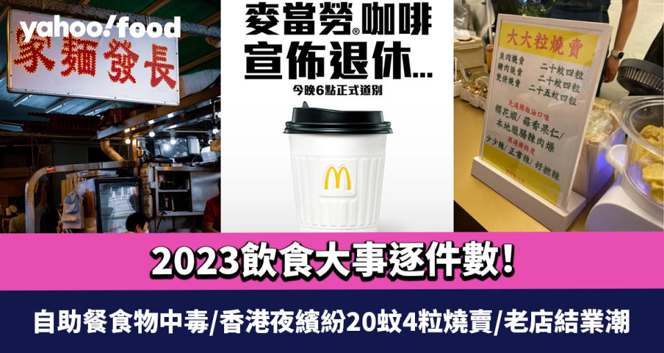 2023飲食大事回顧｜20件飲食大事逐件數！自助餐食物中毒/香港夜繽紛20蚊4粒燒賣/老店結業潮