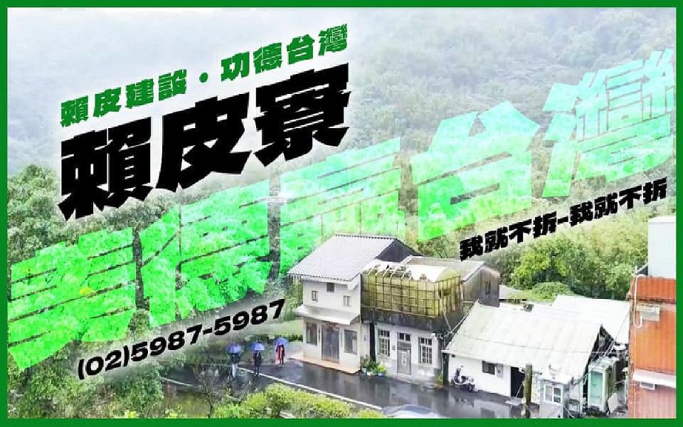 賴清德萬里老家違建風波延燒，進一步引爆中央國土署與地方新北市政府爭論。（圖：海邊睡睡唸臉書）