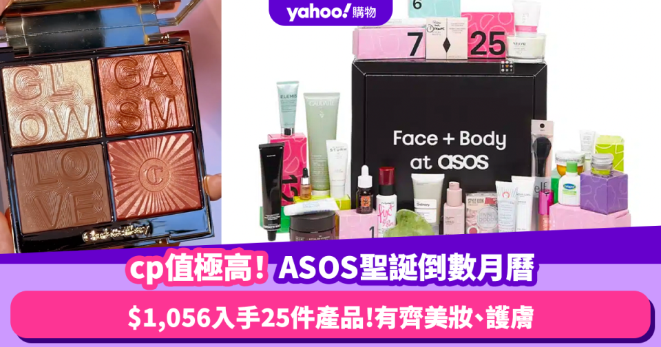 聖誕倒數月曆2023｜23折買ASOS Advent Calendar！$1,056入手25件美妝護膚產品 