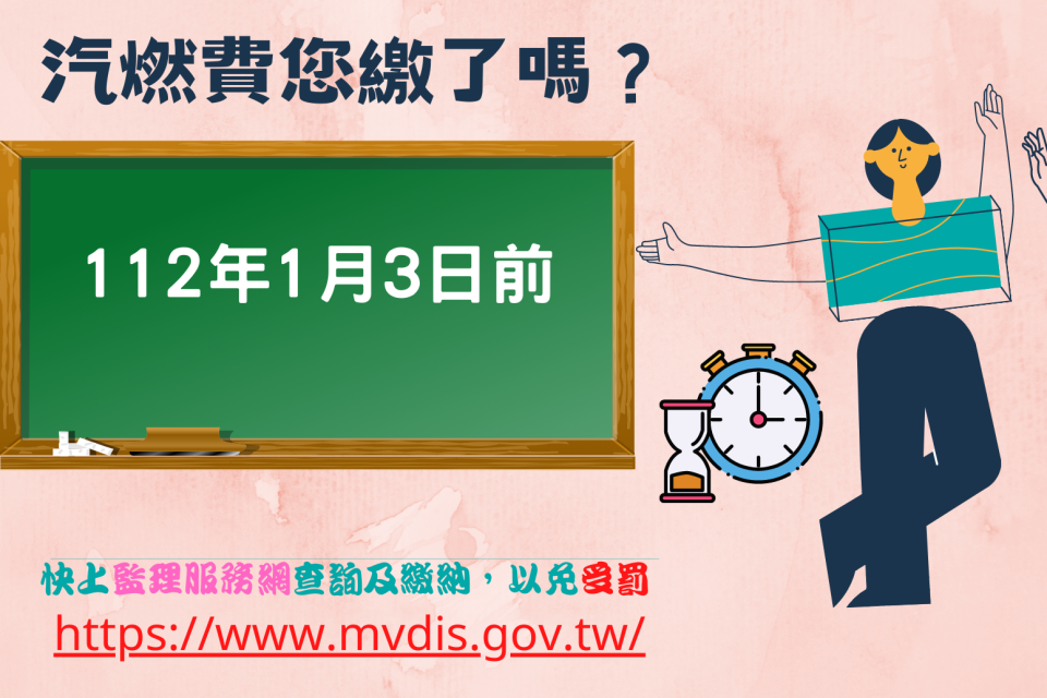 汽、機車燃料費開徵期已過 麻豆監理站提醒民眾別忘繳費