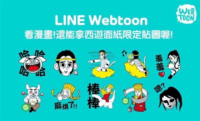 看LINE Webtoon拿免費貼圖！