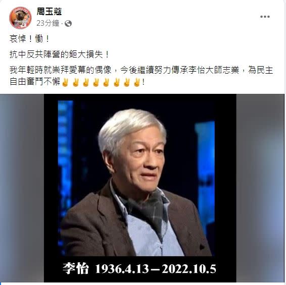 周玉蔻臉書強勢回歸，宣布下一步將傳承李怡大師志業，為民主自由奮鬥不懈。（圖／翻攝自周玉蔻臉書）