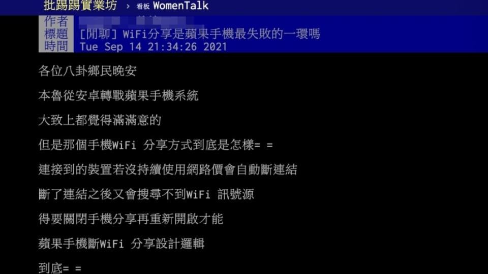 原PO認為iPhone的WiFi分享相當難用。（圖／翻攝自PTT）