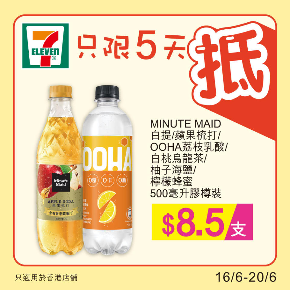 【7-11】雪糕、飲品、零食限時優惠 維記甜筒/雪米糍/雪糕杯 $68/10件（16/06-20/06）