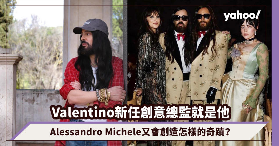 前GUCCI創意總監Alessandro Michele轉投Valentino！業績翻三倍的天才又會創造怎樣的奇蹟？