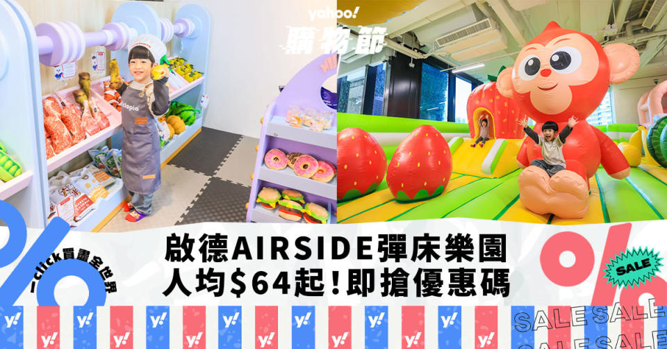 香港好去處｜啟德AIRSIDE充氣彈床城堡Bouncetopia 人均$64起暢玩8大叢林障礙遊戲｜Yahoo購物節